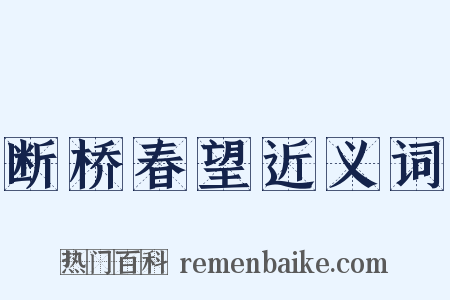 断桥春望近义词是什么意思的图片
